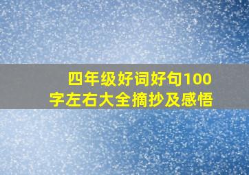 四年级好词好句100字左右大全摘抄及感悟