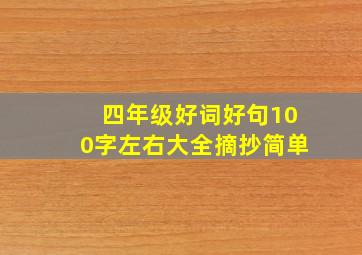 四年级好词好句100字左右大全摘抄简单