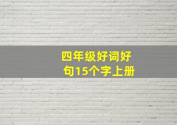 四年级好词好句15个字上册