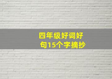 四年级好词好句15个字摘抄