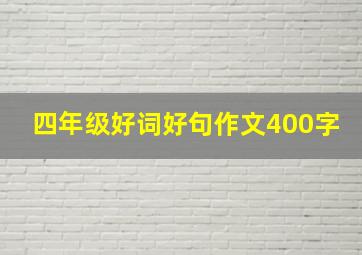 四年级好词好句作文400字