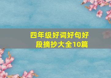 四年级好词好句好段摘抄大全10篇