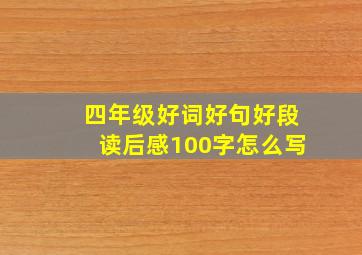 四年级好词好句好段读后感100字怎么写