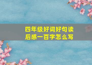 四年级好词好句读后感一百字怎么写