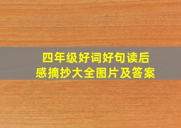 四年级好词好句读后感摘抄大全图片及答案