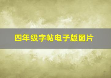 四年级字帖电子版图片