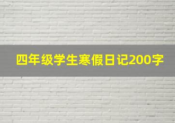 四年级学生寒假日记200字