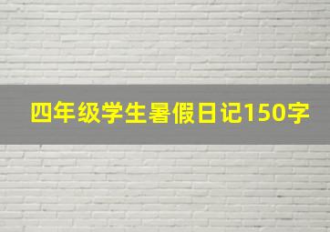 四年级学生暑假日记150字