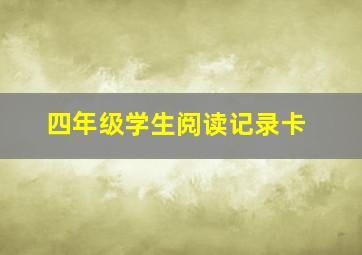 四年级学生阅读记录卡