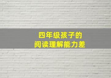 四年级孩子的阅读理解能力差