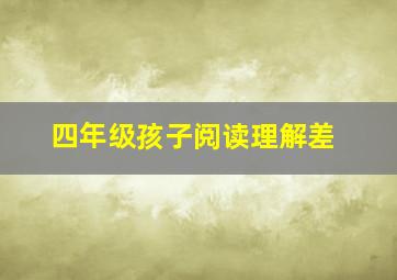 四年级孩子阅读理解差