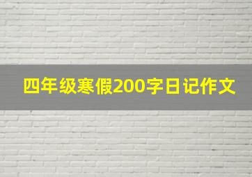 四年级寒假200字日记作文