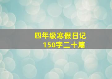 四年级寒假日记150字二十篇