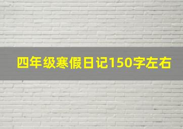 四年级寒假日记150字左右