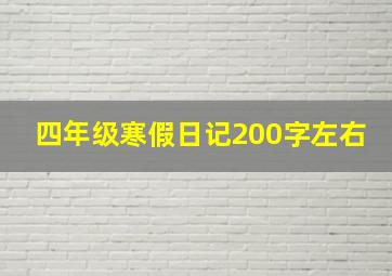 四年级寒假日记200字左右