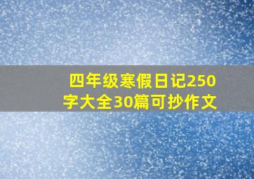 四年级寒假日记250字大全30篇可抄作文