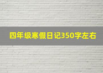 四年级寒假日记350字左右