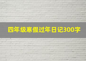 四年级寒假过年日记300字