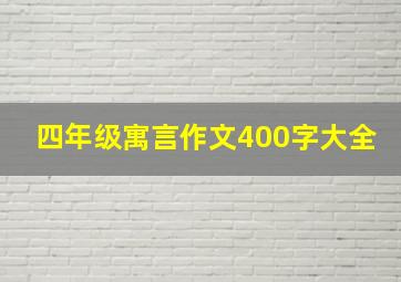 四年级寓言作文400字大全