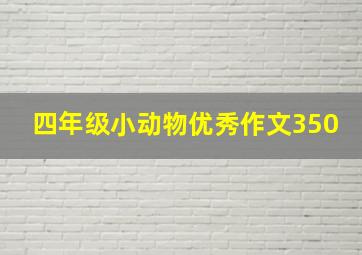 四年级小动物优秀作文350