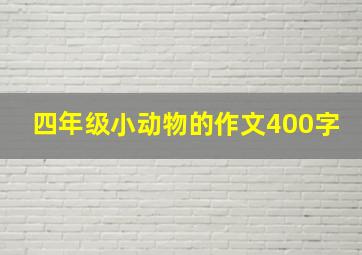 四年级小动物的作文400字