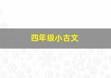 四年级小古文