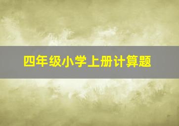 四年级小学上册计算题