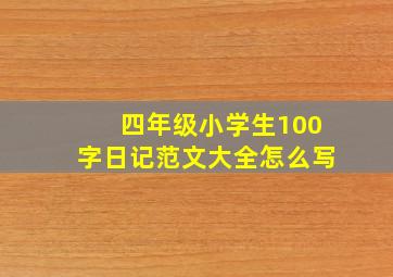 四年级小学生100字日记范文大全怎么写