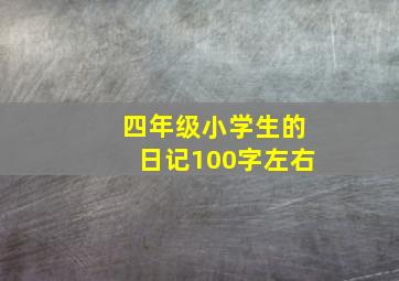 四年级小学生的日记100字左右