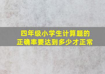 四年级小学生计算题的正确率要达到多少才正常