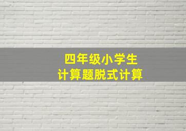 四年级小学生计算题脱式计算