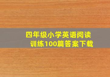 四年级小学英语阅读训练100篇答案下载