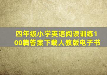 四年级小学英语阅读训练100篇答案下载人教版电子书