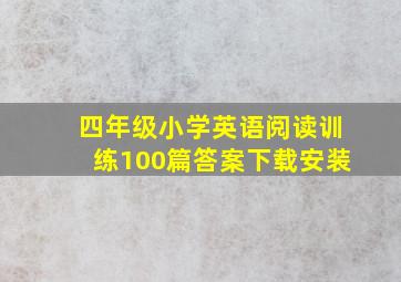 四年级小学英语阅读训练100篇答案下载安装