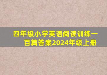 四年级小学英语阅读训练一百篇答案2024年级上册