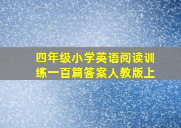 四年级小学英语阅读训练一百篇答案人教版上