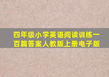 四年级小学英语阅读训练一百篇答案人教版上册电子版