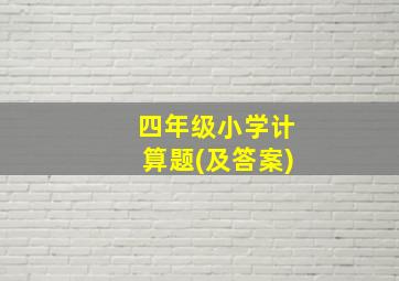 四年级小学计算题(及答案)