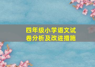 四年级小学语文试卷分析及改进措施