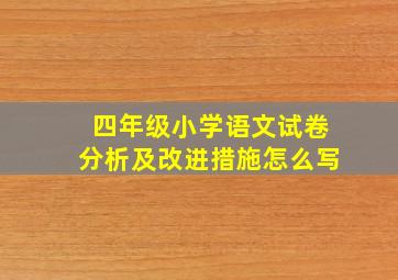 四年级小学语文试卷分析及改进措施怎么写