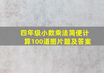 四年级小数乘法简便计算100道图片题及答案