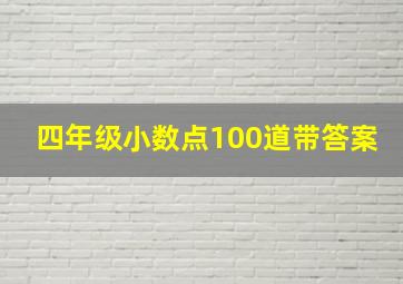 四年级小数点100道带答案