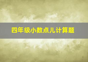 四年级小数点儿计算题