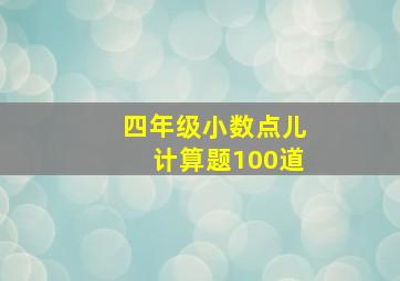 四年级小数点儿计算题100道