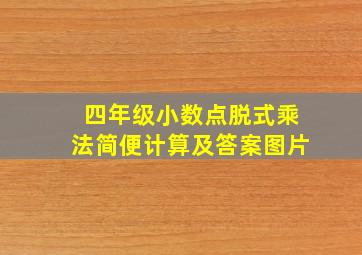 四年级小数点脱式乘法简便计算及答案图片