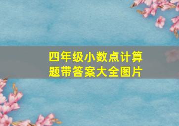 四年级小数点计算题带答案大全图片