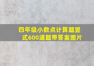 四年级小数点计算题竖式600道题带答案图片