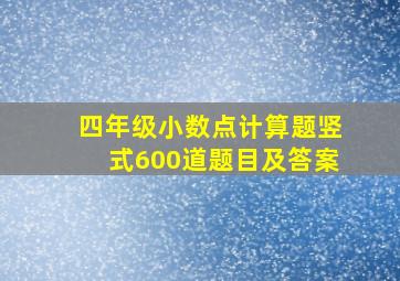 四年级小数点计算题竖式600道题目及答案