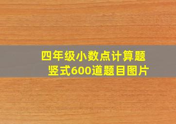 四年级小数点计算题竖式600道题目图片