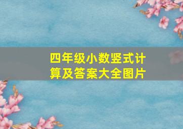 四年级小数竖式计算及答案大全图片